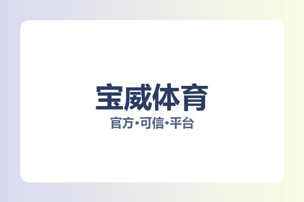 宝威体育